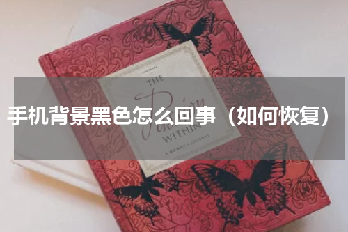 手机背景黑色怎么回事（如何恢复）
