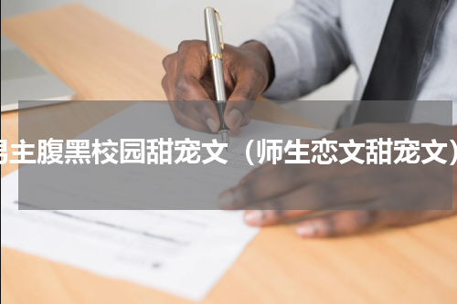 男主腹黑校园甜宠文（师生恋文甜宠文）
