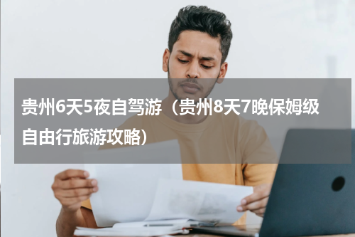 贵州6天5夜自驾游（贵州8天7晚保姆级自由行旅游攻略）