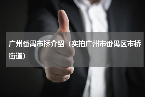 广州番禺市桥介绍（实拍广州市番禺区市桥街道）
