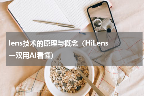 lens技术的原理与概念（HiLens一双用AI看懂）