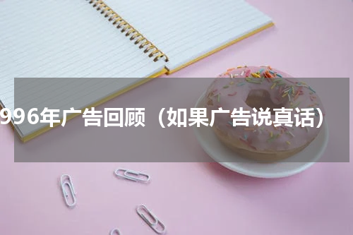 1996年广告回顾（如果广告说真话）