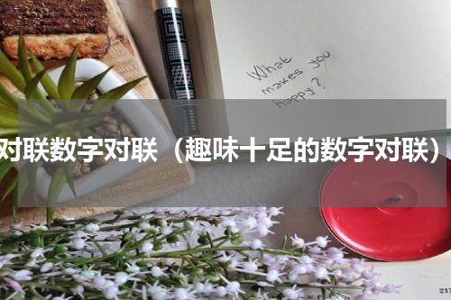 对联数字对联（趣味十足的数字对联）