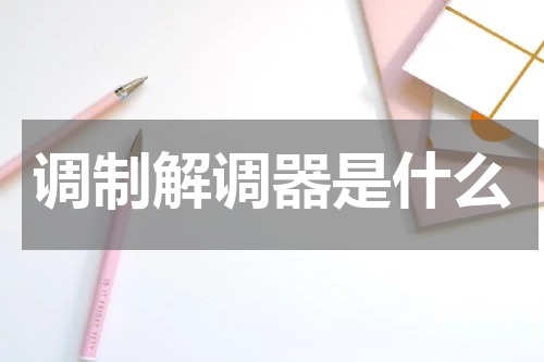 调制解调器是什么