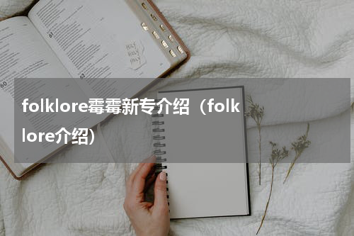 folklore霉霉新专介绍（folklore介绍）