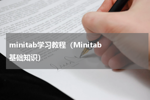 minitab学习教程（Minitab基础知识）