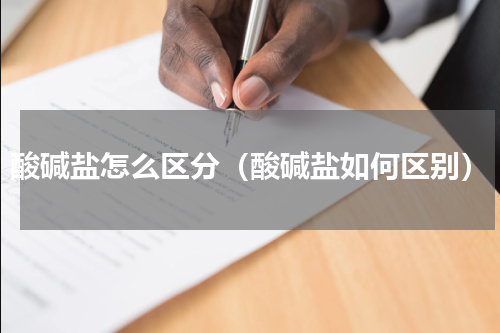 酸碱盐怎么区分（酸碱盐如何区别）