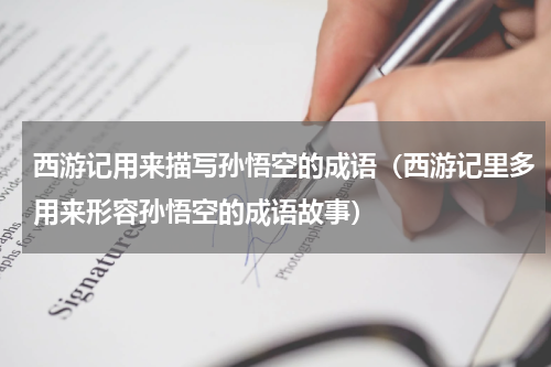 西游记用来描写孙悟空的成语（西游记里多用来形容孙悟空的成语故事）