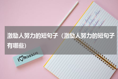 激励人努力的短句子（激励人努力的短句子有哪些）