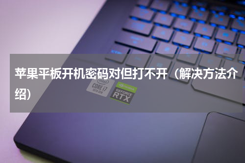 苹果平板开机密码对但打不开（解决方法介绍）