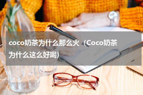 coco奶茶为什么那么火（Coco奶茶为什么这么好喝）