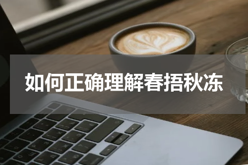 如何正确理解春捂秋冻