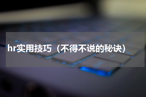 hr实用技巧（不得不说的秘诀）