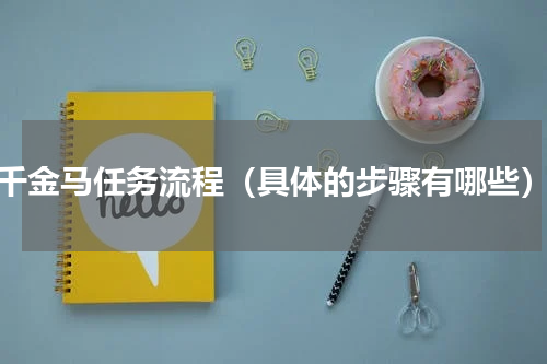 ss千金马任务流程（具体的步骤有哪些）