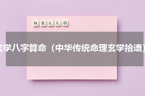 玄学八字算命（中华传统命理玄学拾遗）