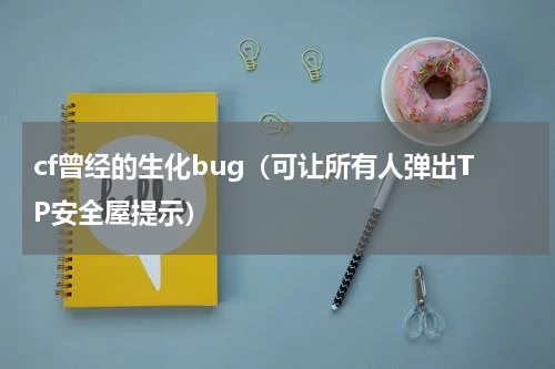 cf曾经的生化bug（可让所有人弹出TP安全屋提示）