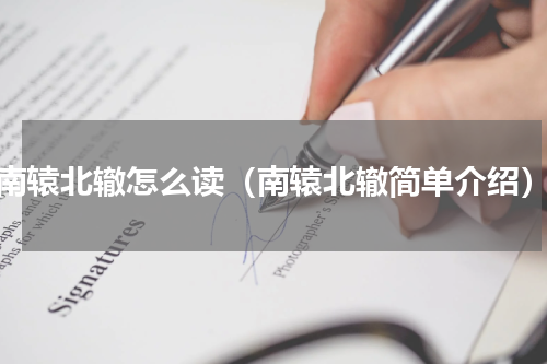 南辕北辙怎么读（南辕北辙简单介绍）