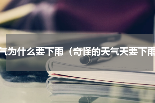 天气为什么要下雨（奇怪的天气天要下雨）
