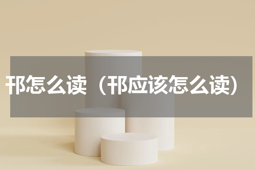 邗怎么读（邗应该怎么读）