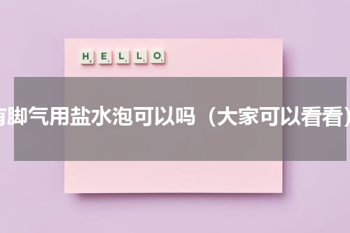 有脚气用盐水泡可以吗（大家可以看看）
