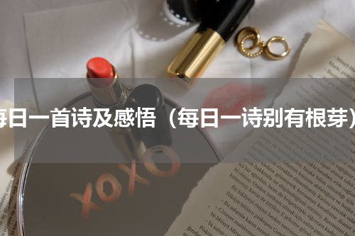 每日一首诗及感悟（每日一诗别有根芽）