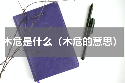 木危是什么（木危的意思）