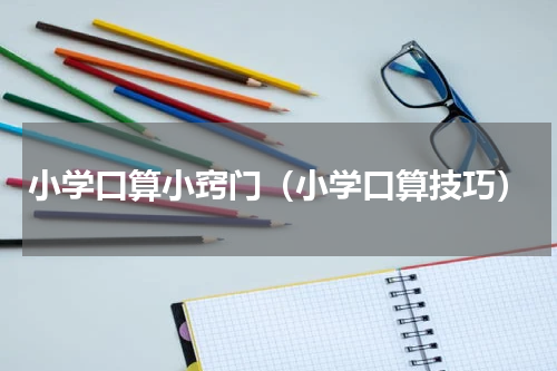 小学口算小窍门（小学口算技巧）