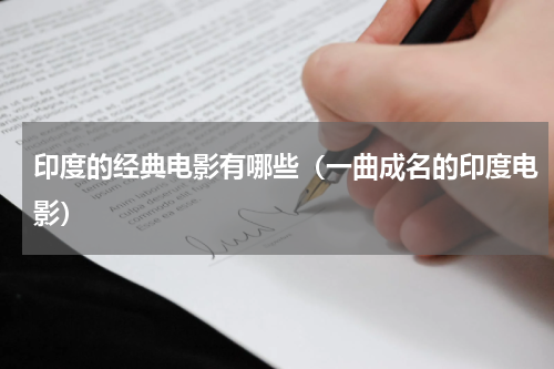 印度的经典电影有哪些（一曲成名的印度电影）