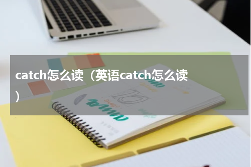 catch怎么读（英语catch怎么读）