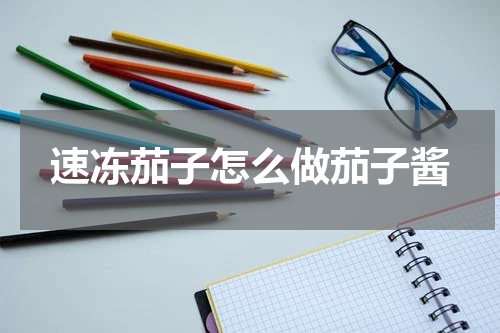 速冻茄子怎么做茄子酱