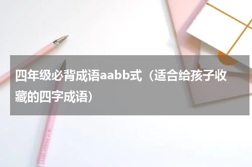 四年级必背成语aabb式（适合给孩子收藏的四字成语）
