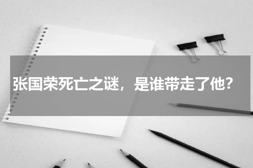 张国荣死亡之谜，是谁带走了他？