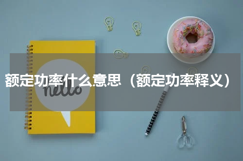 额定功率什么意思（额定功率释义）