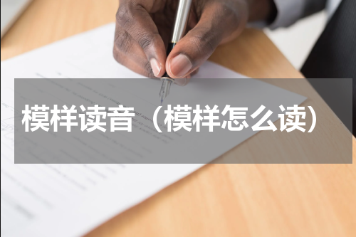 模样读音（模样怎么读）