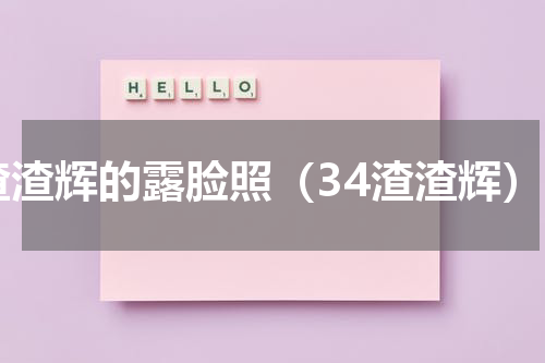渣渣辉的露脸照（34渣渣辉）