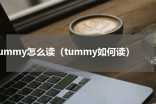 tummy怎么读（tummy如何读）