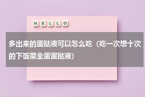 多出来的蛋挞液可以怎么吃（吃一次想十次的下饭菜全蛋蛋挞液）