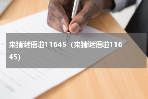 来猜谜语啦11645（来猜谜语啦11645）