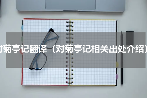 对菊亭记翻译（对菊亭记相关出处介绍）