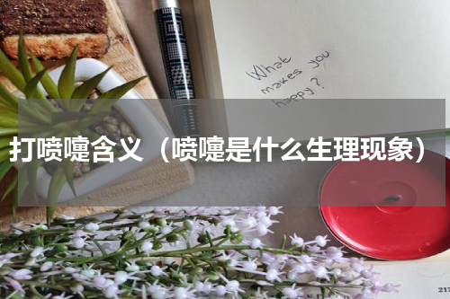 打喷嚏含义（喷嚏是什么生理现象）