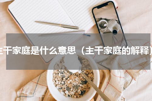 主干家庭是什么意思（主干家庭的解释）