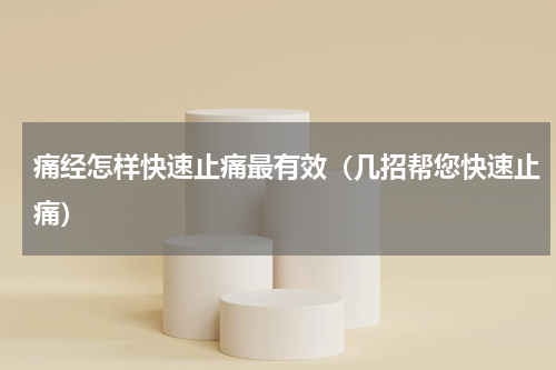 痛经怎样快速止痛最有效（几招帮您快速止痛）