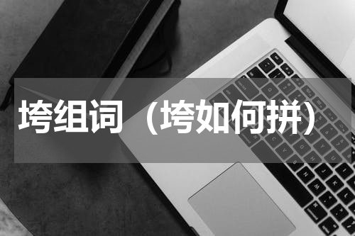 垮组词（垮如何拼）