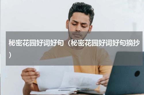 秘密花园好词好句（秘密花园好词好句摘抄）