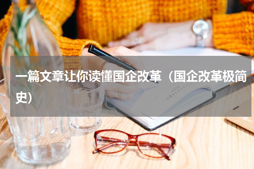 一篇文章让你读懂国企改革（国企改革极简史）