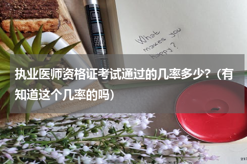 执业医师资格证考试通过的几率多少?（有知道这个几率的吗）