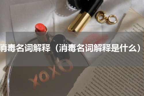 消毒名词解释（消毒名词解释是什么）