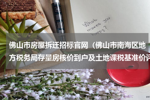 佛山市房屋拆迁招标官网（佛山市南海区地方税务局存量房核价到户及土地课税基准价评估与更新维护服务的中标）