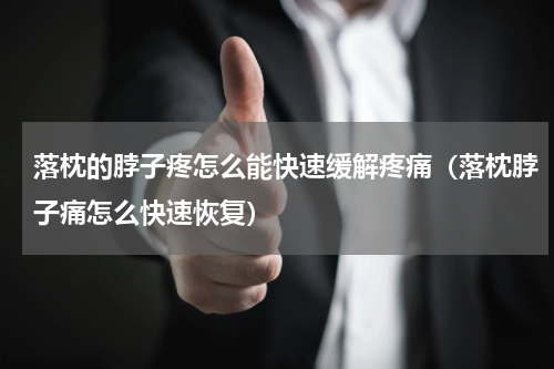 落枕的脖子疼怎么能快速缓解疼痛（落枕脖子痛怎么快速恢复）