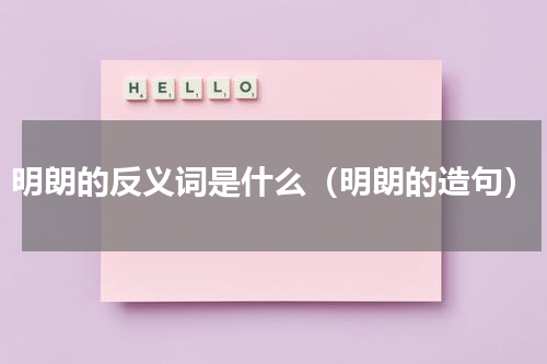 明朗的反义词是什么（明朗的造句）